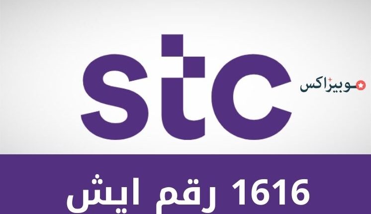 1616 رقم ايش داخل السعودية