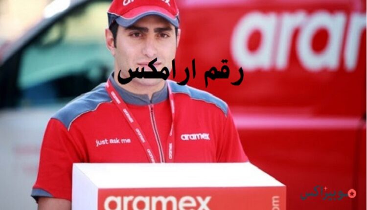 رقم ارامكس