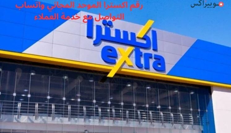 رقم اكسترا الموحد المجاني واتساب التواصل مع خدمة العملاء