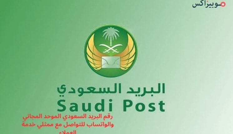 رقم البريد السعودي الموحد المجاني والواتساب للتواصل مع ممثلي خدمة العملاء
