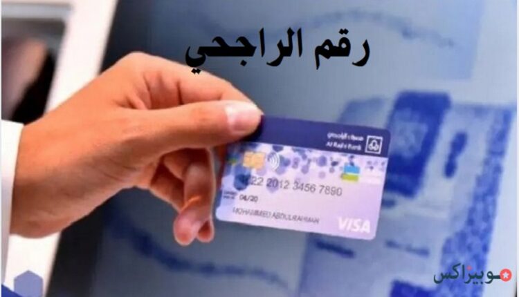 رقم الراجحي