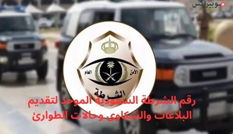 رقم الشرطة السعودية الموحد لتقديم البلاغات والشكاوى وحالات الطوارئ