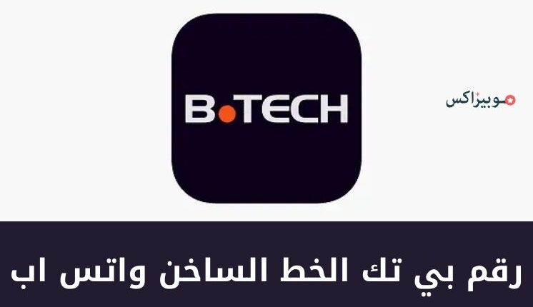 رقم بي تك الخط الساخن واتس اب للشكاوى والاستفسارات