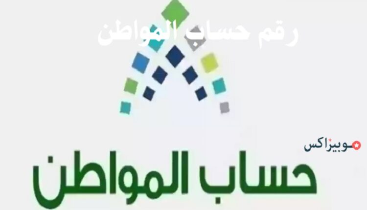 رقم حساب المواطن