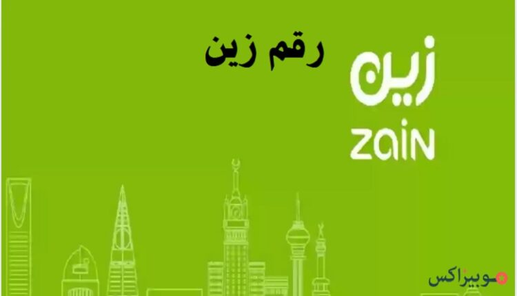 رقم زين