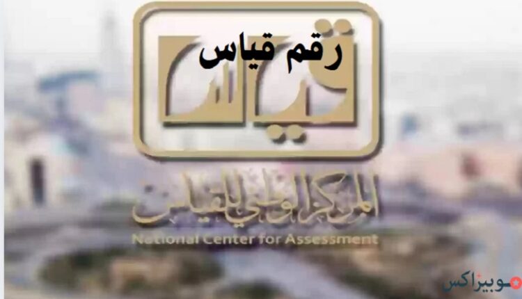 رقم قياس