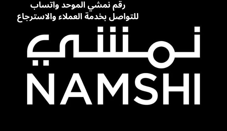 رقم نمشي الموحد واتساب للتواصل بخدمة العملاء والاسترجاع