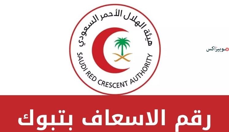 رقم الاسعاف بتبوك الموحد المجاني