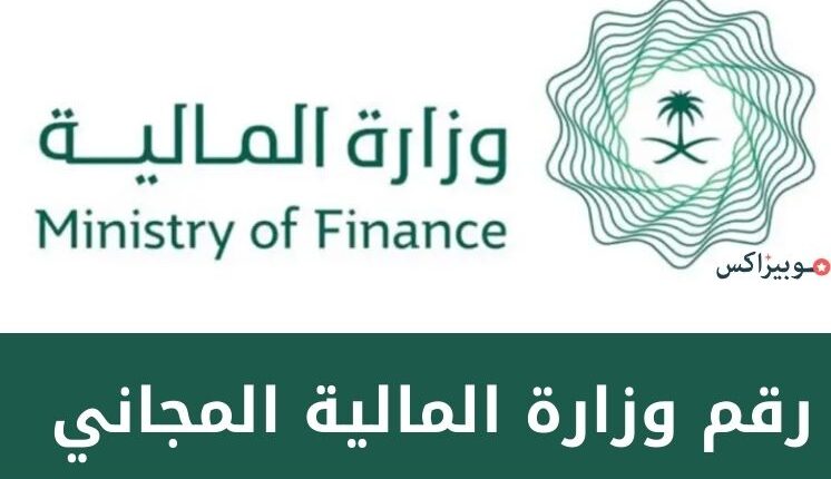 رقم وزارة المالية المجاني بالسعودية