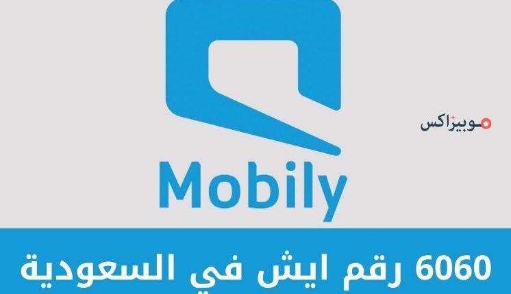 6060 رقم ايش في السعودية مع أبرز المعلومات عنه