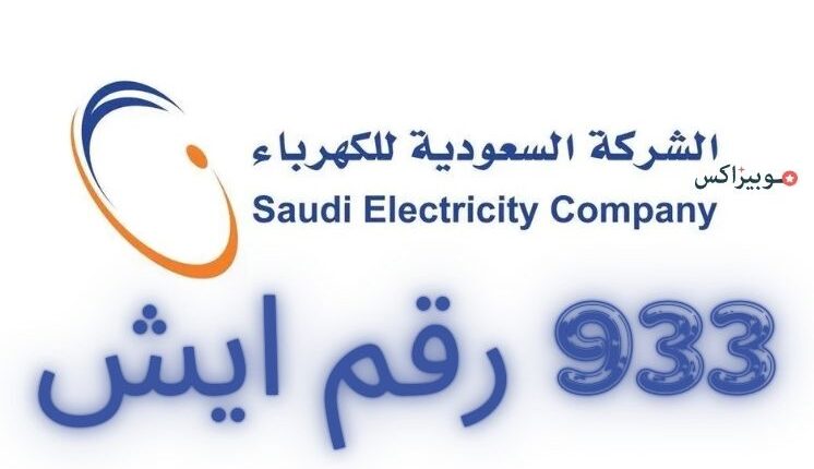 933 رقم ايش وأبرز الخدمات المقدمة منه