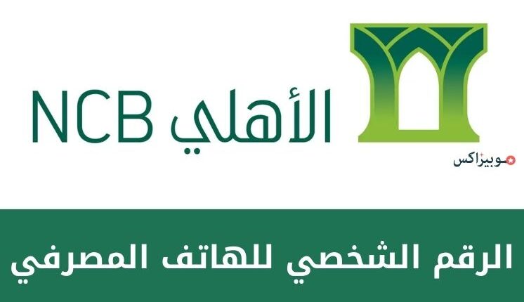 الرقم الشخصي للهاتف المصرفي شامل جميع طرق التواصل