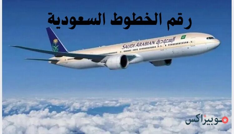 رقم الخطوط السعودية