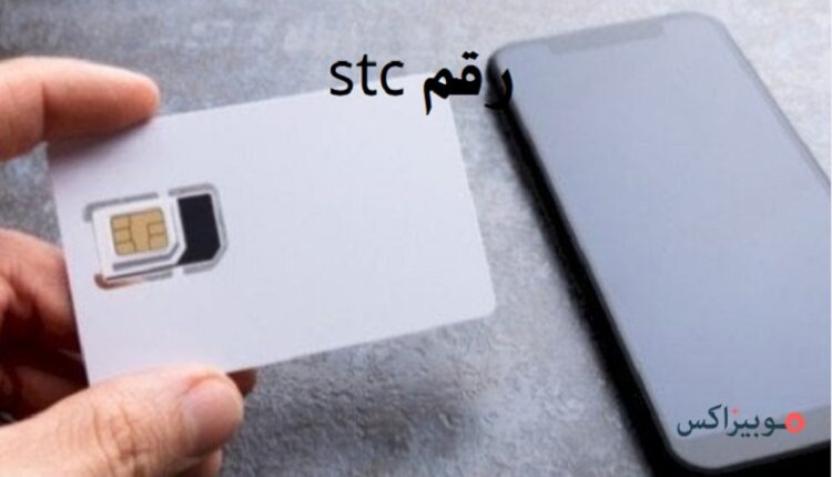 رقم stc