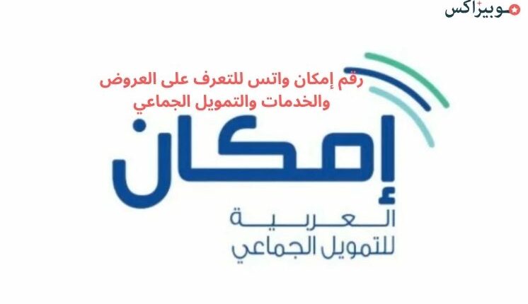 رقم إمكان واتس للتعرف على العروض والخدمات والتمويل الجماعي