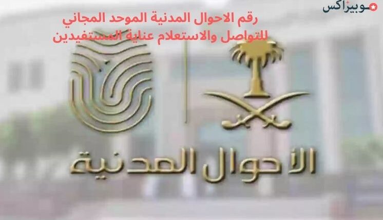 رقم الاحوال المدنية الموحد المجاني للتواصل والاستعلام عناية المستفيدين