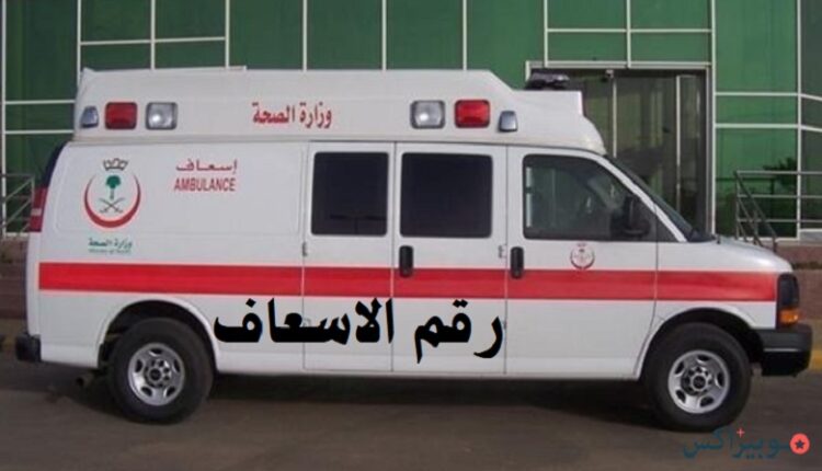 رقم الاسعاف