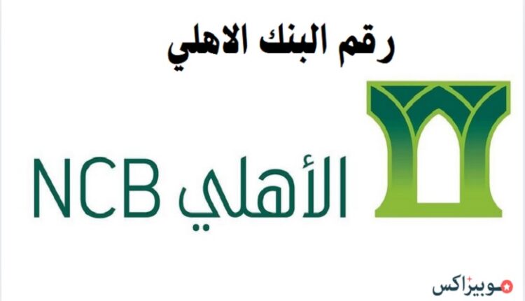رقم البنك الاهلي