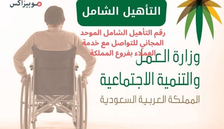 رقم التأهيل الشامل الموحد المجاني للتواصل مع خدمة العملاء بفروع المملكة