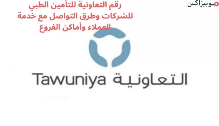 رقم التعاونية للتأمين الطبي للشركات وطرق التواصل مع خدمة العملاء وأماكن الفروع