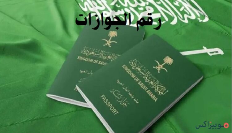 رقم الجوازات