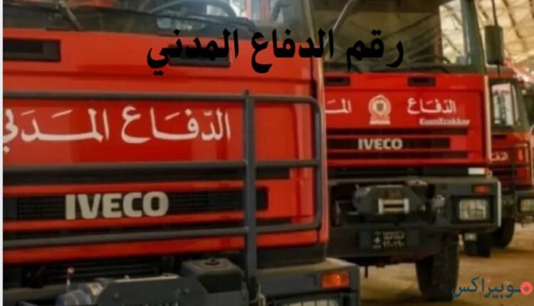 رقم الدفاع المدني