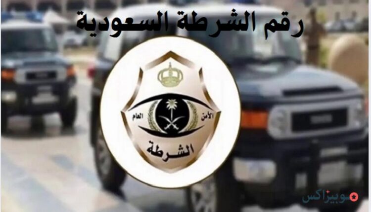 رقم الشرطة السعودية
