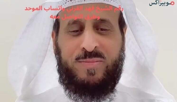 رقم الشيخ فهد القرني واتساب الموحد وطرق التواصل معه