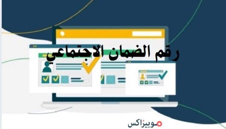 رقم الضمان الاجتماعي