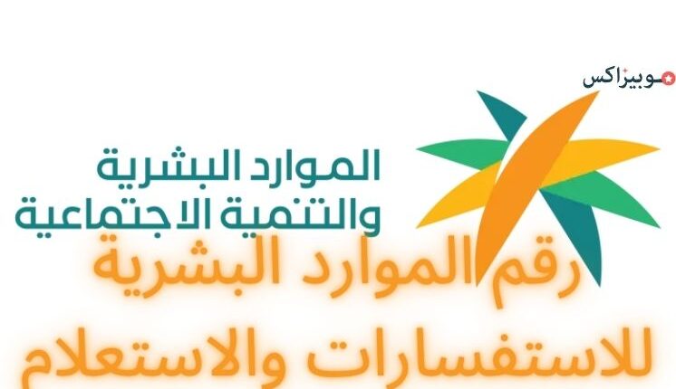 رقم الموارد البشرية للاستفسارات والاستعلام عن الخدمات