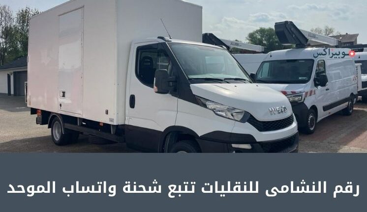 رقم النشامى للنقليات تتبع شحنة واتساب الموحد للتواصل