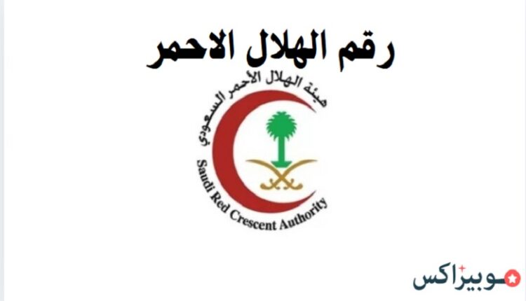 رقم الهلال الاحمر