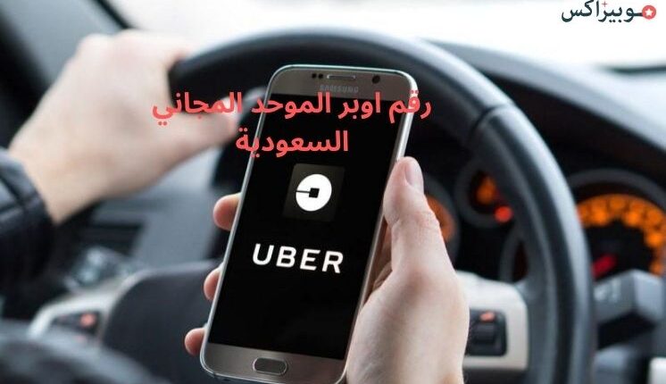 رقم اوبر الموحد المجاني السعودية