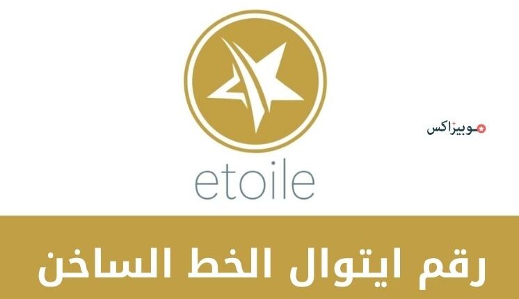 رقم ايتوال الخط الساخن وجميع طرق التواصل