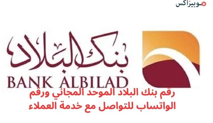 رقم بنك البلاد الموحد المجاني ورقم الواتساب للتواصل مع خدمة العملاء