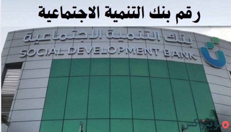 رقم بنك التنمية الاجتماعية