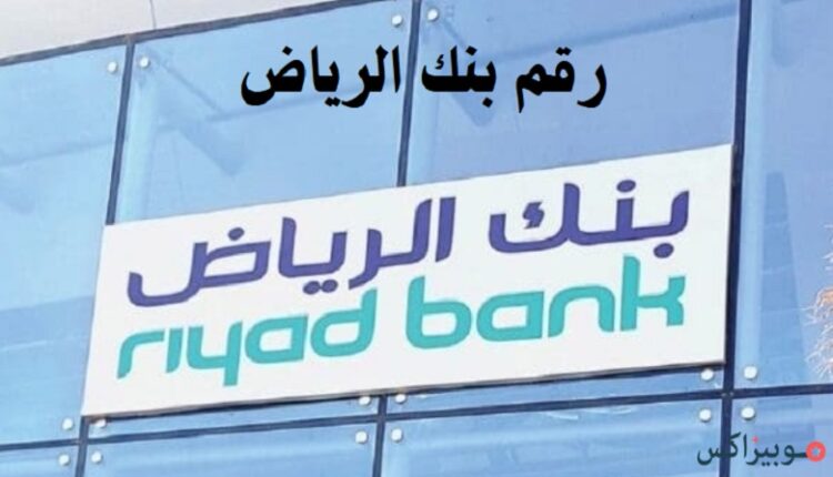 رقم بنك الرياض