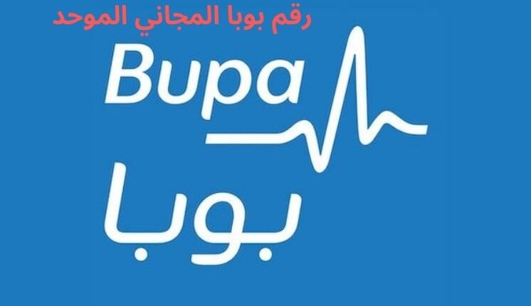 رقم بوبا المجاني الموحد