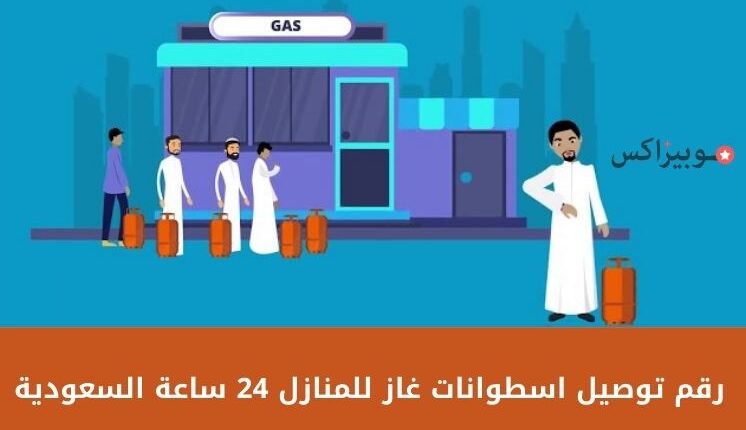 رقم توصيل اسطوانات غاز للمنازل 24 ساعة السعودية جميع الشركات