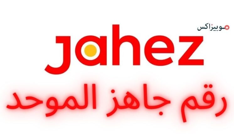 رقم جاهز الموحد لطرح الاستفسارات والشكاوى