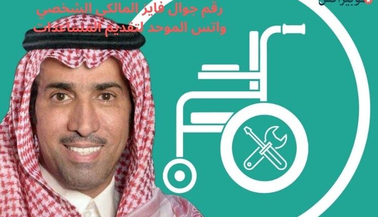 رقم جوال فايز المالكي الشخصي واتس الموحد لتقديم المساعدات