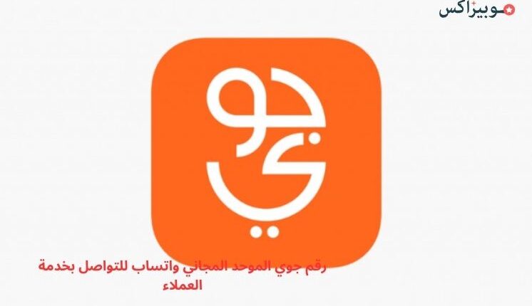 رقم جوي الموحد المجاني واتساب للتواصل بخدمة العملاء