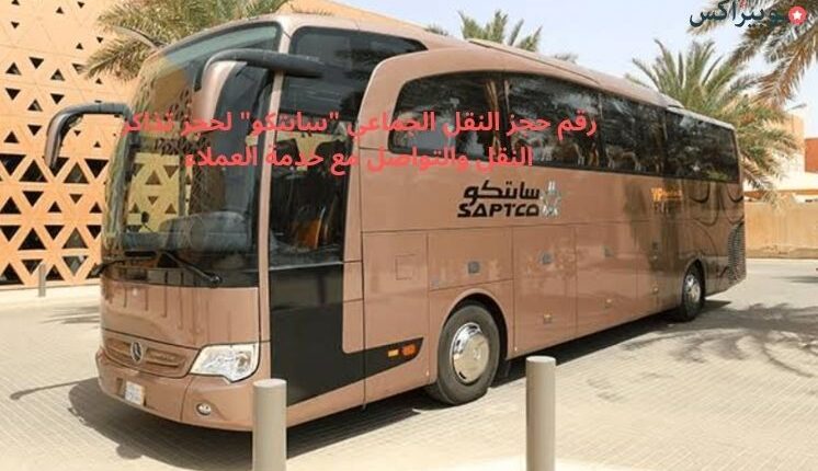 رقم حجز النقل الجماعي سابتكو لحجز تذاكر النقل والتواصل مع خدمة العملاء