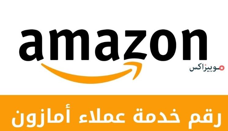 رقم خدمة عملاء أمازون ورقم الخط الساخن المختصر