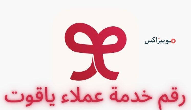 رقم خدمة عملاء ياقوت المجاني الموحد