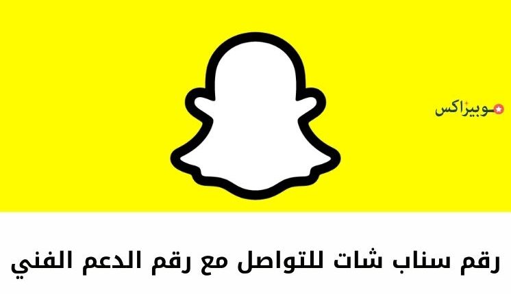 رقم سناب شات للتواصل مع رقم الدعم الفني وخدمة العملاء