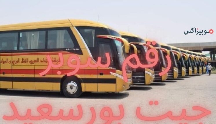 رقم سوبر جيت بورسعيد وأرقام الخط الساخن