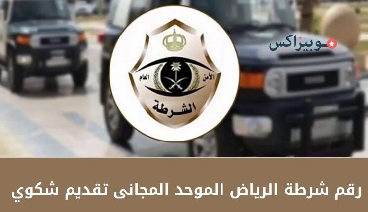 رقم شرطة الرياض الموحد المجانى تقديم شكوي وبلاغات