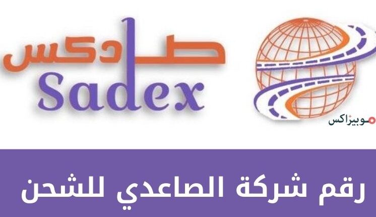 رقم شركة الصاعدي للشحن والتواصل مع خدمة العملاء