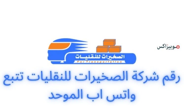 رقم شركة الصخيرات للنقليات تتبع واتس اب الموحد للاستفسارات